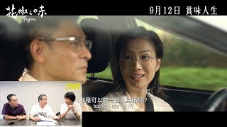 花椒之味〈大把戲〉2019-09-13 b