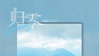 【肖戰】肖戰 全新個人專輯 - 歌曲《歸零》音源  #肖戰  #xiaozhan