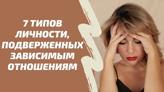 Кто Чаще Всего Подвержен Зависимым Отношениям. Зависимость в Отношениях.