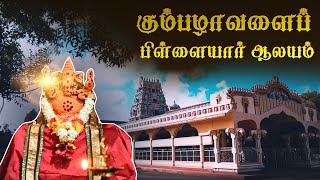 கும்பழாவளைப் பிள்ளையார் ஆலய வரலாறு |  அளவெட்டி | Jaffna