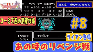 【FC版ドラゴンクエスト4攻略#8】魔法のカギを入手してキングレオの城へ【コーミズ村からキングレオ編】