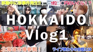 [Ulog] #15 HOKKAIDO Vlog1〜札幌の朝市で高級海鮮を贅沢に、初めてのエスコンフィールド〜