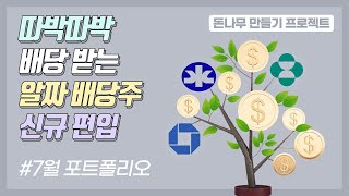 따박따박 배당 받는 알짜 배당주 신규 편입 | 월배당 500만원 받는 돈나무 만들기 프로젝트 | 7월 투자 포트폴리오