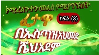 ፈታዋ ክፍል(3) በኡስጣዝ አህመድ ሼህ አደም