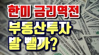 [부들부들] 한미 금리역전, 부동산 시장 발 뺄까?