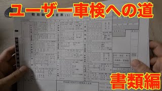 【車検】軽自動車のユーザー車検を受ける　〜書類編〜