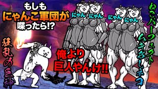 もし合体にゃんこが、狂乱の巨神ネコに喋りかけたら...　にゃんこ大戦争