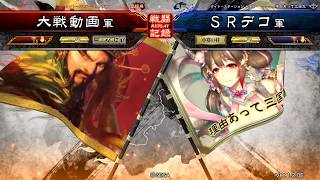 【三国志大戦４（一品中位）】呉群傾国VS蜀４桃園