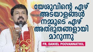 Fr Daniel Poovannathil - യേശുവിന്റെ 7 അടയാളങ്ങൾ നമ്മുടെ 7 അത്ഭുതങ്ങളായി മാറുന്നു