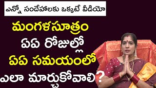 మంగ‌ళ‌సూత్రం ఎప్పుడు మార్చుకోవాలి? || Mangala Sutram || Bhanu Koteswari || Manadaivam