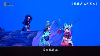 昇平五洲園–金曲好戲巡演《穆桂英之降龍木》宣傳短片