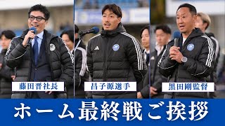 【最終戦セレモニーご挨拶】昌子源選手/藤田晋社長/黒田剛監督