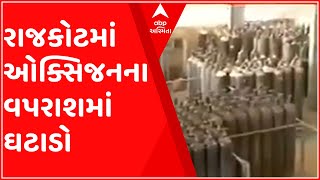 Rajkot: કોરોનાકાળમાં ઓક્સિજનના વપરાશમાં ઘટાડો થતા હાશકારો, કેટલા ટન થયો ઘટાડો?,જુઓ વીડિયો