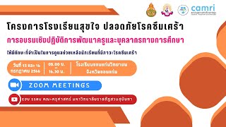 โครงการโรงเรียนสุขใจปลอดภัยโรคซึมเศร้า รร.ขอนแก่นวิทยายน จ.ขอนแก่น [วันที่ 15 กรกฎาคม 2566]