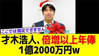 【阪神】才木浩人、倍増以上年俸１億2000万円で大台到達w