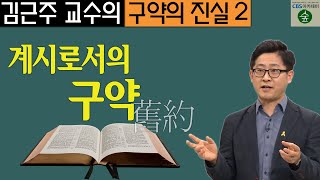 김근주 교수의 구약의 진실_2강 계시로서의 구약 (CBS 아카데미 숲)