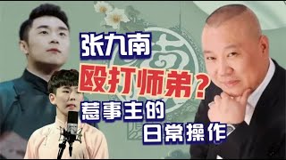 德云头九四处翻车，张九南与观众的相爱相杀，扬言要收大哥两张票