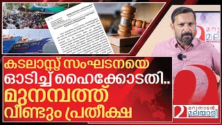 ഹൈക്കോടതിയുടെ ഇടിവെട്ട് നീക്കം.. മുനമ്പത്തിന് പ്രതീക്ഷ.. I About munambam waqf protest