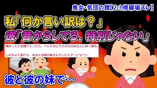 【2ch修羅場スレ】バイトを終え彼の家に寄ったら、女の人と真っ最中。私「何か言いたい事は？」彼「気持ちいからやっているだけだろ！いつものこと！」→しかも相手の女は彼の…【ゆっくり解説】【鬼女・気団】