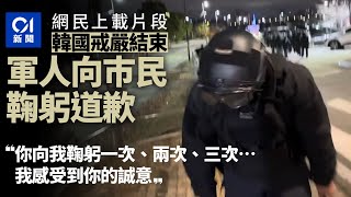 對不起！韓國戒嚴軍人向巿民鞠躬道歉片段成熱話｜01新聞｜韓國｜軍人｜道歉｜鞠躬