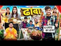 DHABA || ढाबा || Sumit Bhyan