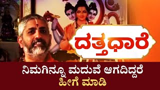 Datta Dhaare | ಗುರು ದತ್ತಾತ್ರೇಯನ ಸನ್ನಿಧಿಗೆ ಬನ್ನಿ ನಿಮ್ಮ ಕಂಕಣ ಬಲ ಕೂಡಿಬರುತ್ತೆ