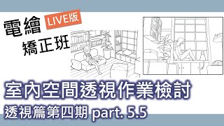 【電繪矯正班】透視篇第四期 PART. 5.5 - 室內空間透視作業檢討｜電繪狂