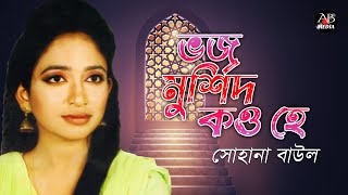 Sohana Baul - Vojo Murshid Kou Hey | ভজ মুর্শিদ কও হে| Bangla Sad Song | AB Media