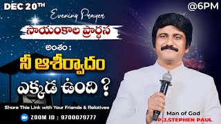 Dec 20th, Life Changing Evening Prayers సాయంకాల ప్రార్థనలు  #online, #live ​P.J. Stephen Paul