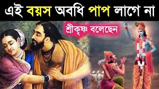 গরুড় পুরাণ : এই বয়স অবধি মানুষের কোনো পাপ লাগে না | karma that leads birth as human