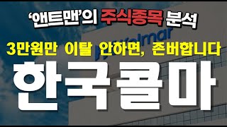 한국콜마 주식종목분석_앤트맨의주식채널 #한국콜마 #ODM #화장품 #콜마