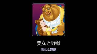 【曲のみ】ディズニーミュージックパレード 美女と野獣