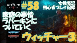 ウィッチャー3　#58　【家庭の事情】　ラバーキンについていく　ヴェレン　女性実況  初心者プレイ記録 【The Witcher 3 Wild Hunt】