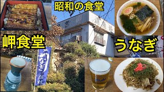 岬食堂🍜昭和レトロな激渋食堂🍚茨城県つくば市（旧茎崎町）牛久沼の畔