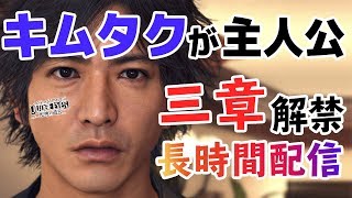 【キムタク × 龍が如く】JUDGE EYES：死神の遺言 3章 chapter3 #2【クラウス】2018-12-20