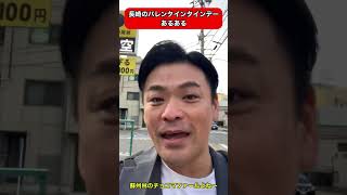 長崎のバレンタインデーあるある！ #shorts