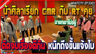 เมื่อน้าศิลาเรียกแก๊ง CMR กับ RT มาคุยตัดจบเรื่องตีกัน เพราะหนักถึงขั้นแจ้งใบ | GTA V | WC EP.5303