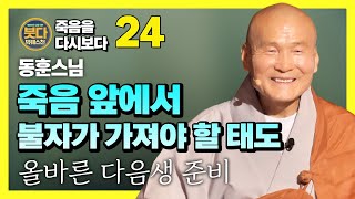 동훈스님, “다음생을 알고 싶다면 지금 내가 짓고 있는 업을 살펴보라”- 죽음, 윤회, 다음생에 대한 불교의 가르침 [붓다빅퀘스천 24]