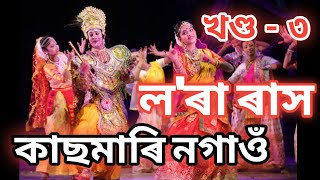 ল'ৰা ৰাস কাছমাৰি নগাওঁ || কেলি গোপাল নাট || Kachamari Nagaon Rakh || DM World || খণ্ড - ৩ ||