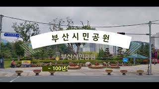 부산시민공원-100년의 기다림 영원한 만남