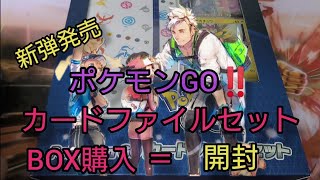 【ポケモン】新弾発売ポケモンgo ファイルセットBOX開封キング引き！