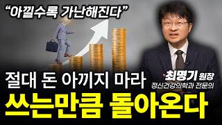 ‼️성공한 사람들은 (이렇게) 돈을 쓴다.ㅣ최명기 정신건강의학과 전문의ㅣ인생강의