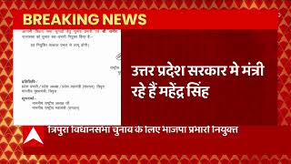 Breaking : त्रिपुरा विधानसभा चुनाव के लिए BJP प्रभारी नियुक्त