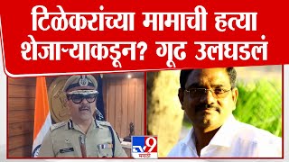 Pune Satish Wagh यांची हत्या शेजाऱ्याकडून? कारण आलं समोर | Yogesh Tilekar Mama Death Case