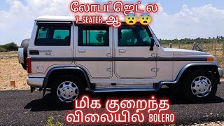 bolero ரேட் இவ்ளோ தானா//usedbolero/குறைந்தவிலை போலிரோ விற்பனைக்கு