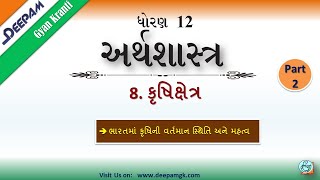 ધો: 12 Commerce અર્થશાસ્ત્ર #Economics Ch 8 કૃષિક્ષેત્ર Part:2 #MIHIRPATEL #DEEPAM