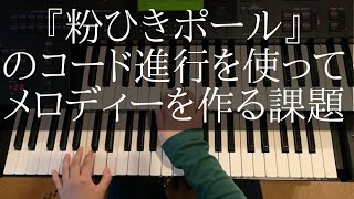 そら(9歳)No.179『粉ひきポール』のコード進行を使ってメロディーを作る課題(ヤマハJ専2年)