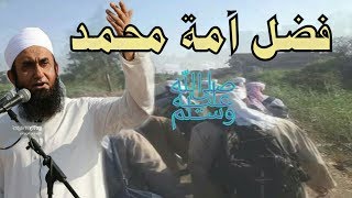 فضل أمّة محمد ﷺ على سائر الأمم | بيان باللغة العربية للشيخ طارق جميل حفظه الله