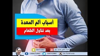 3 أسباب مهمة لالم المعدة بعد تناول الطعام | أسباب ألم المعدة بعد تناول الطعام