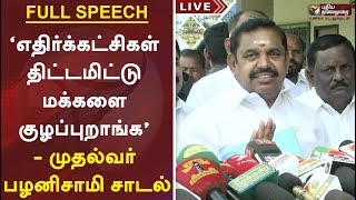 ‘எதிர்க்கட்சிகள் திட்டமிட்டு மக்களை குழப்புறாங்க’ - முதல்வர் பழனிசாமி சாடல் | EPS | NPR | DMK